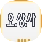 오상사